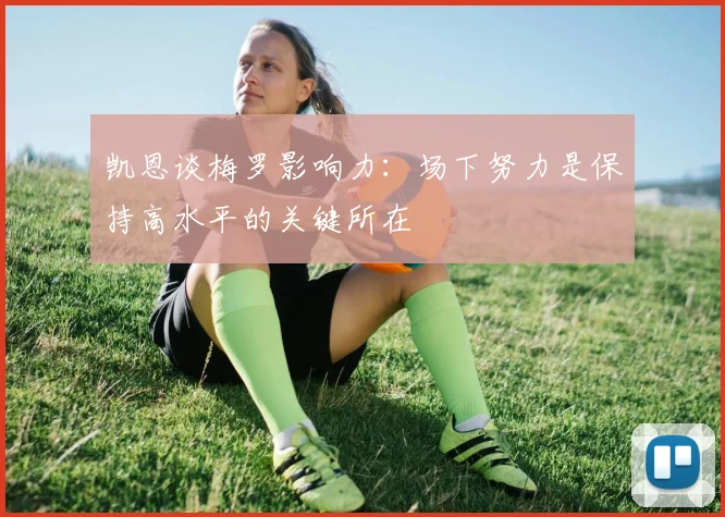 凯恩谈梅罗影响力：场下努力是保持高水平的关键所在