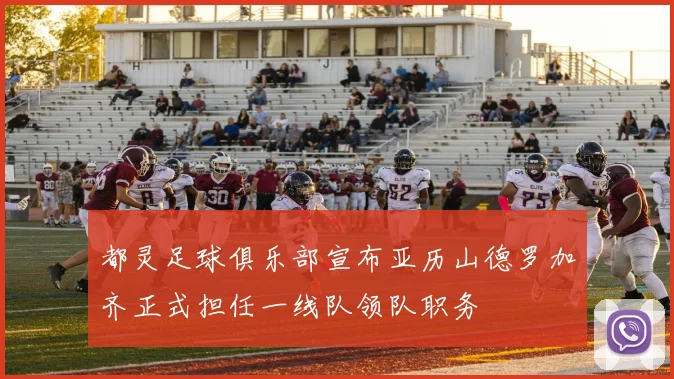 都灵足球俱乐部宣布亚历山德罗加齐正式担任一线队领队职务