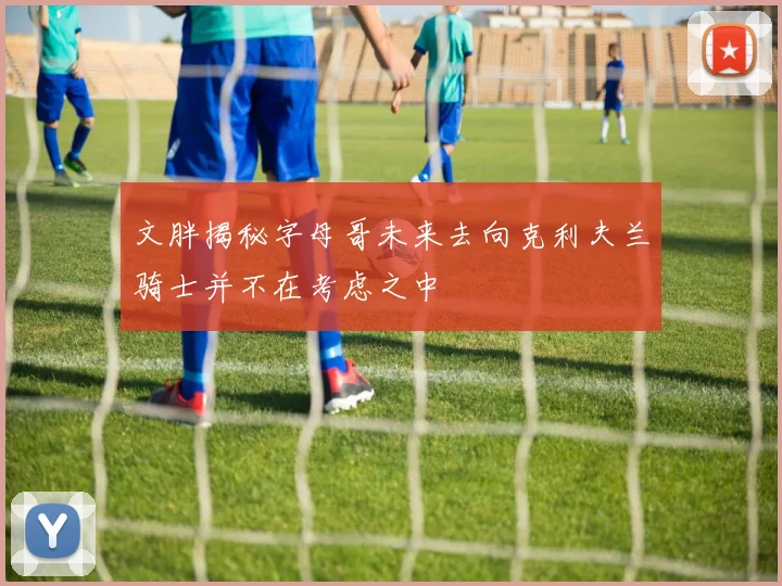 文胖揭秘字母哥未来去向克利夫兰骑士并不在考虑之中