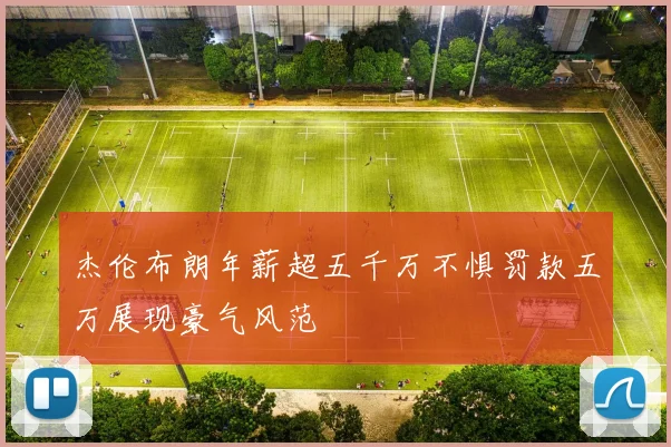 杰伦布朗年薪超五千万不惧罚款五万展现豪气风范