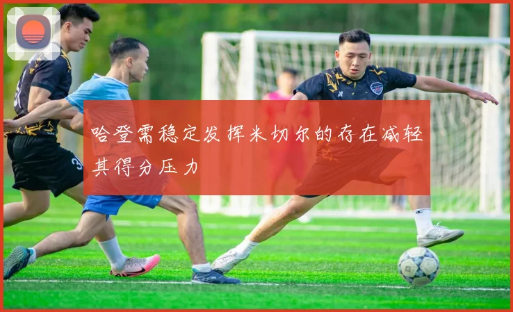 哈登需稳定发挥米切尔的存在减轻其得分压力