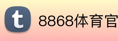 8868体育官网登录入口 logo